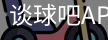 谈球吧app
